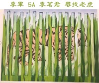 季軍 5A 季茗君 尋找老虎.jpg