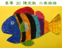 季軍 2C 陳定欽 小魚游游.jpg